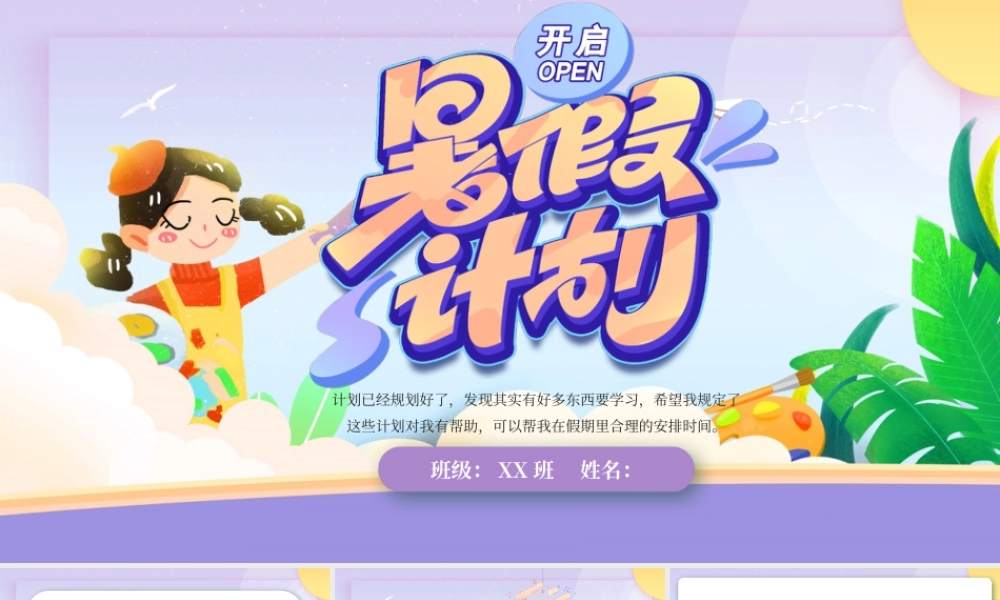 紫色卡通学生暑假计划 .pptx