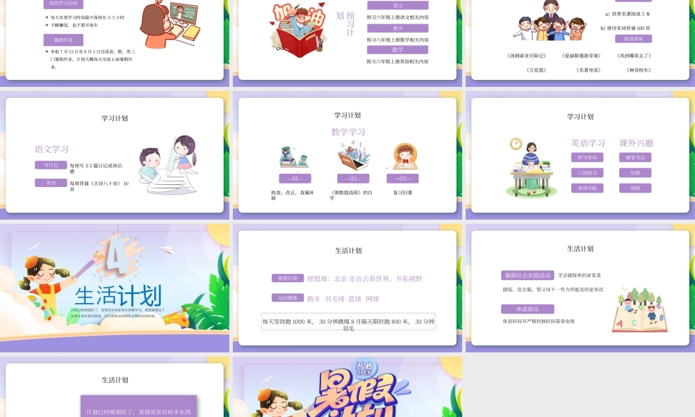 紫色卡通学生暑假计划 .pptx