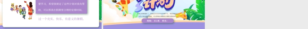 紫色卡通学生暑假计划 .pptx