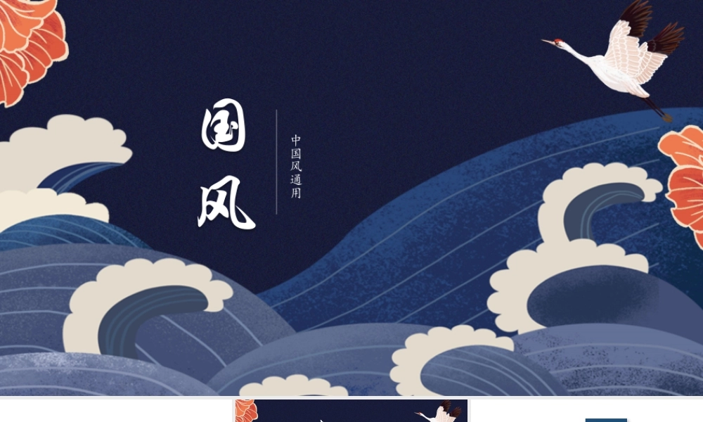 蓝色古典仙鹤海浪背景的中国风.pptx