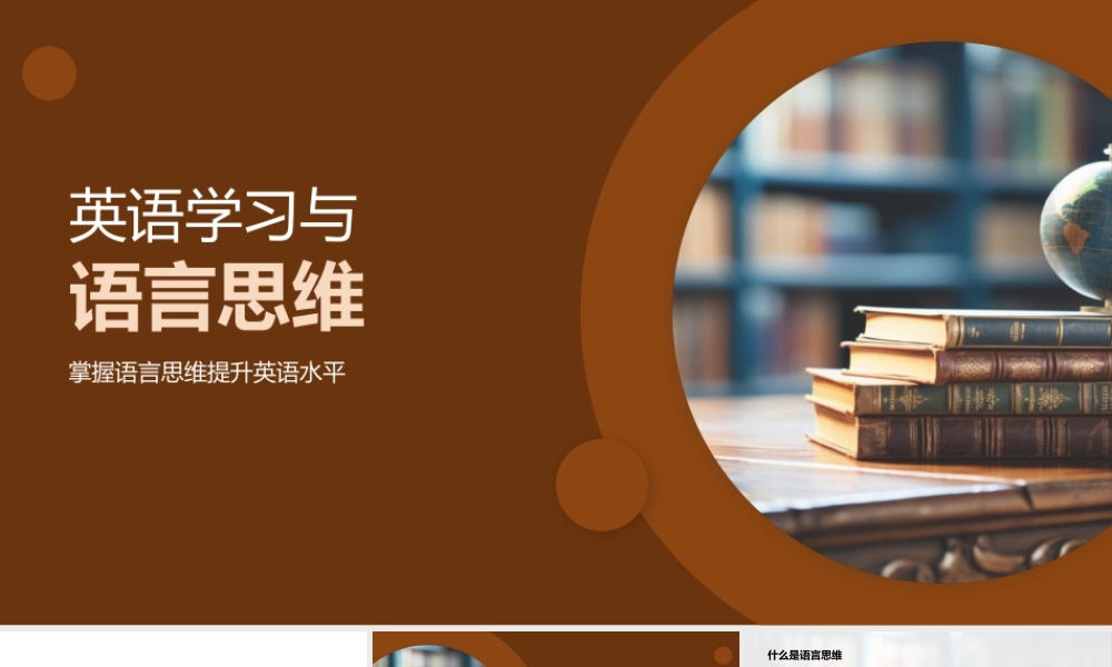 英语学习思维语言日常实例分析.pptx