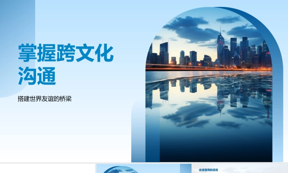 跨文化沟通差异与全球有效交流.pptx