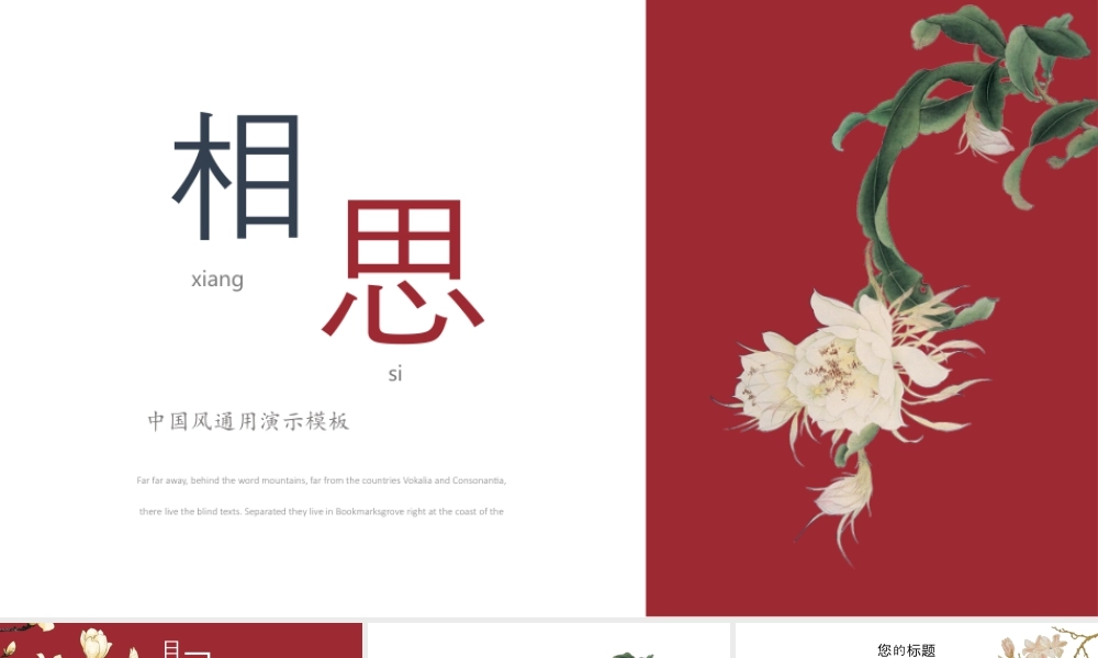 红色古典花卉背景的“相思”中国风.pptx