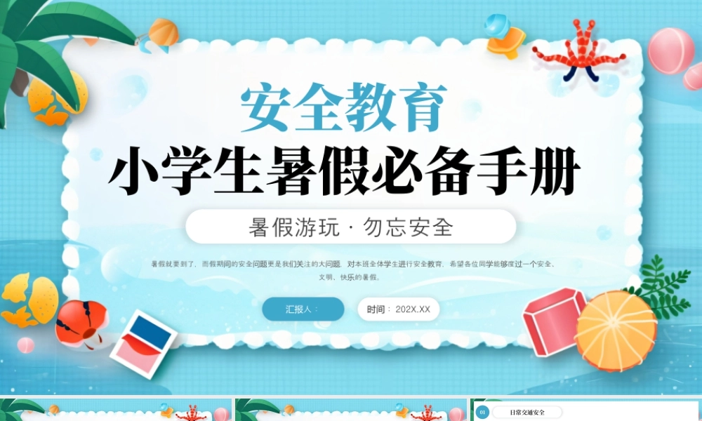 蓝色卡通暑假安全教育 .pptx