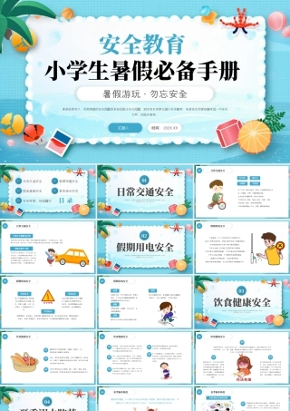 蓝色卡通暑假安全教育 .pptx