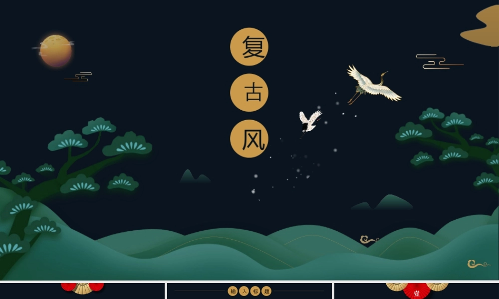 蓝色古典松树仙鹤背景的复古风商务汇报.pptx
