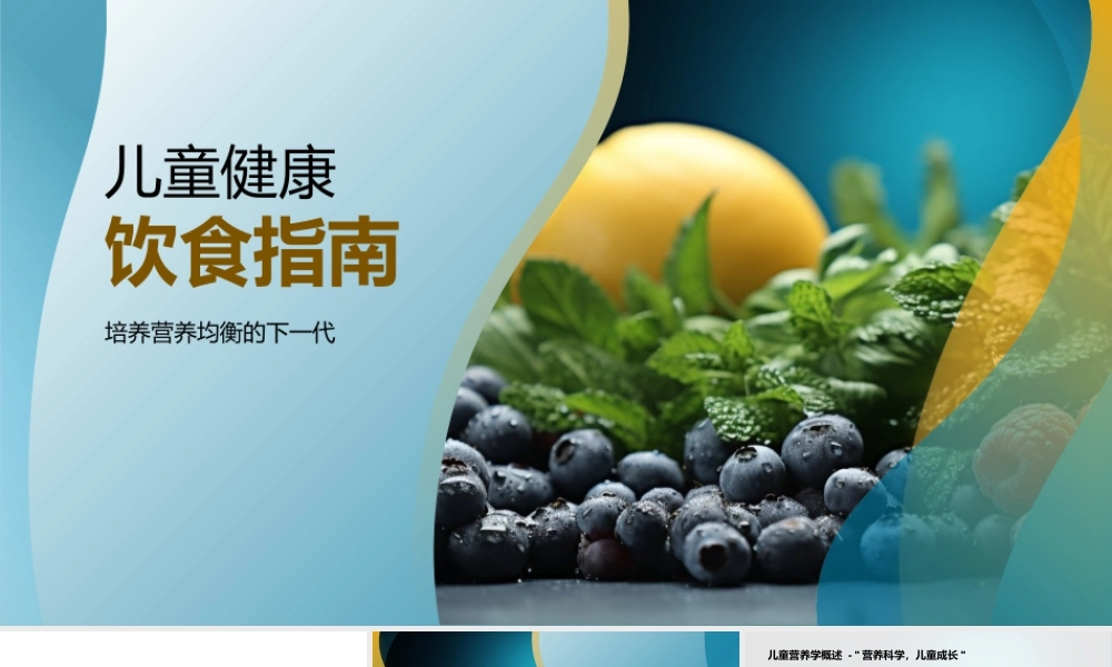 儿童营养均衡助力发育学习健康饮食指南.pptx