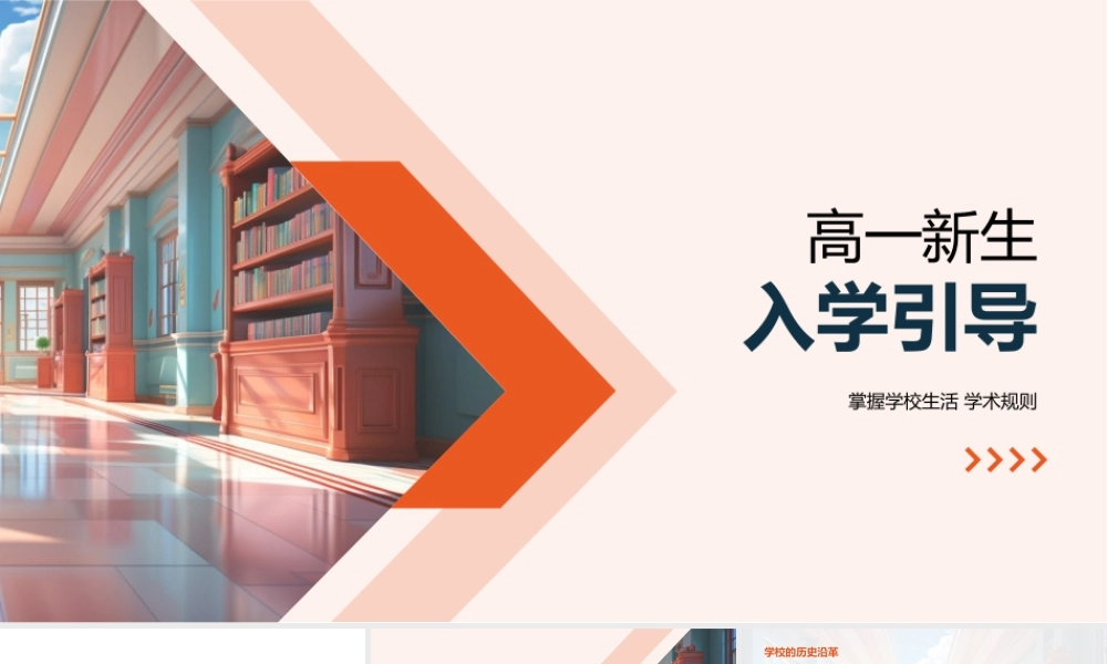 高一新生入学指南校史校训课程活动纪律建筑适应.pptx