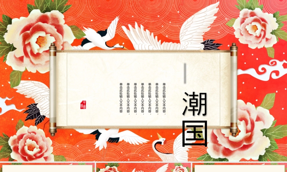 红色古典画卷花卉背景的国潮.pptx