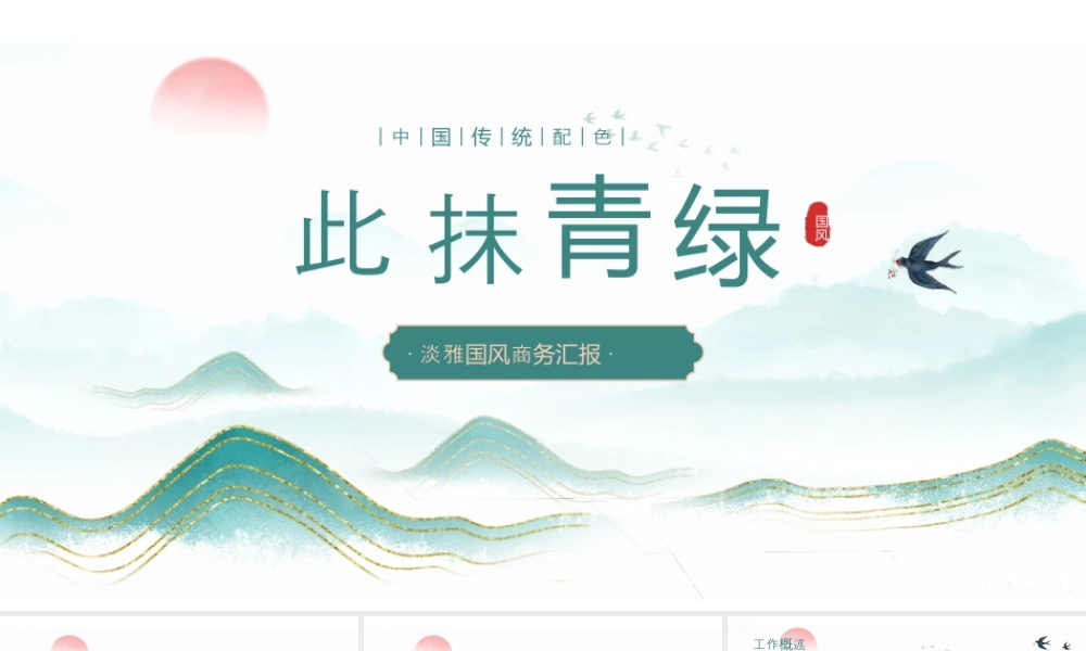 青色淡雅鎏金群山背景的“此抹青绿”中国风商务汇报.pptx