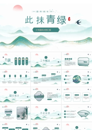 青色淡雅鎏金群山背景的“此抹青绿”中国风商务汇报.pptx