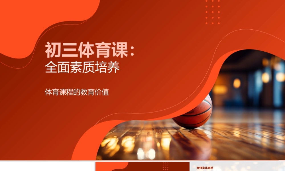 初三体育课全面素质培养篮球足球羽毛球健身操.pptx