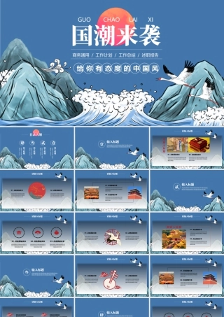 蓝色群山海浪背景的“国潮来袭”商务汇报.pptx