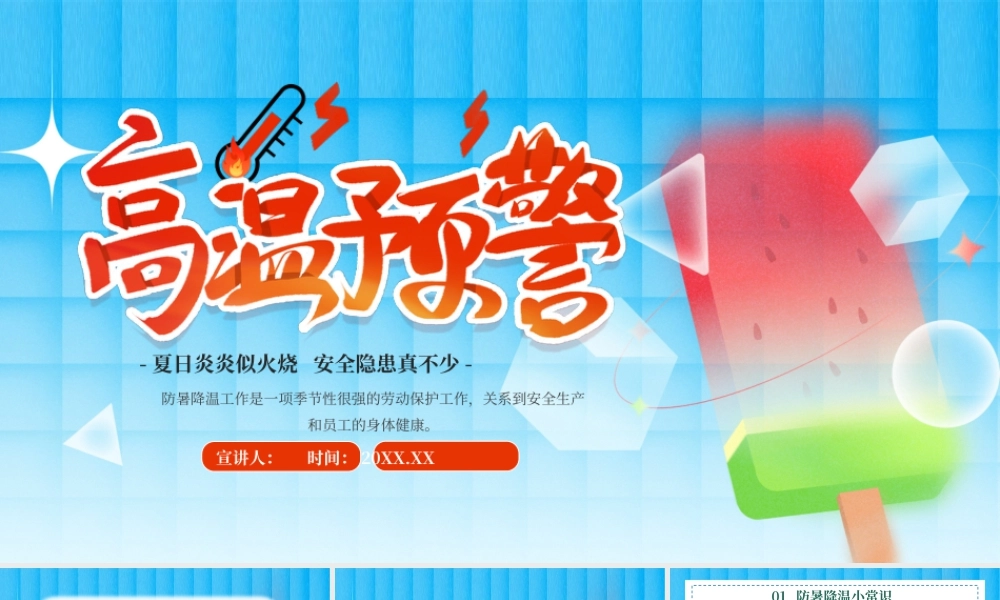 蓝色高温预警科普教育 .pptx