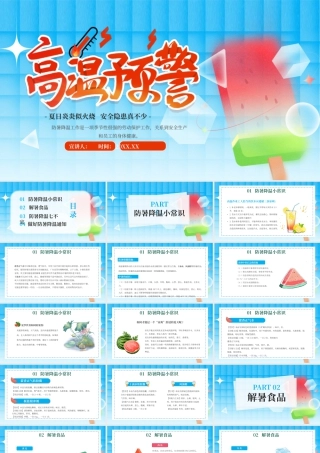 蓝色高温预警科普教育 .pptx