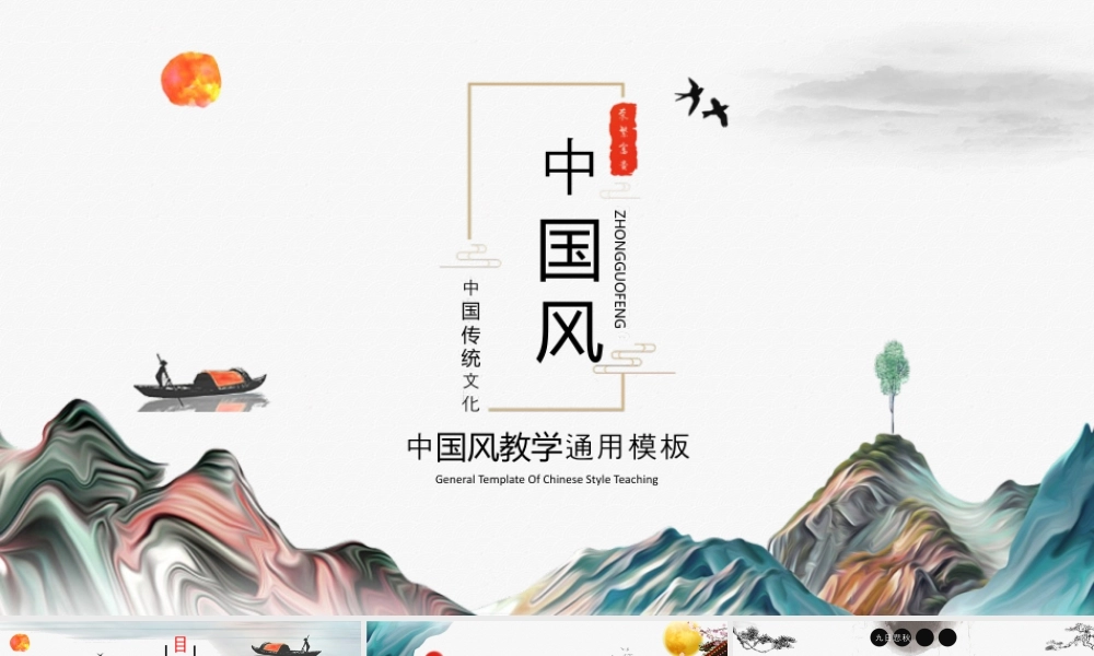 古典山水背景的中国风教学.pptx
