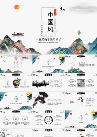 古典山水背景的中国风教学.pptx