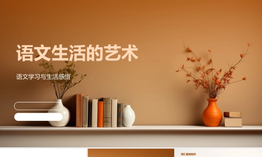 语文生活艺术词汇句篇情志解析.pptx