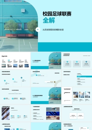 校园足球起源发展联赛赛制影响贡献.pptx