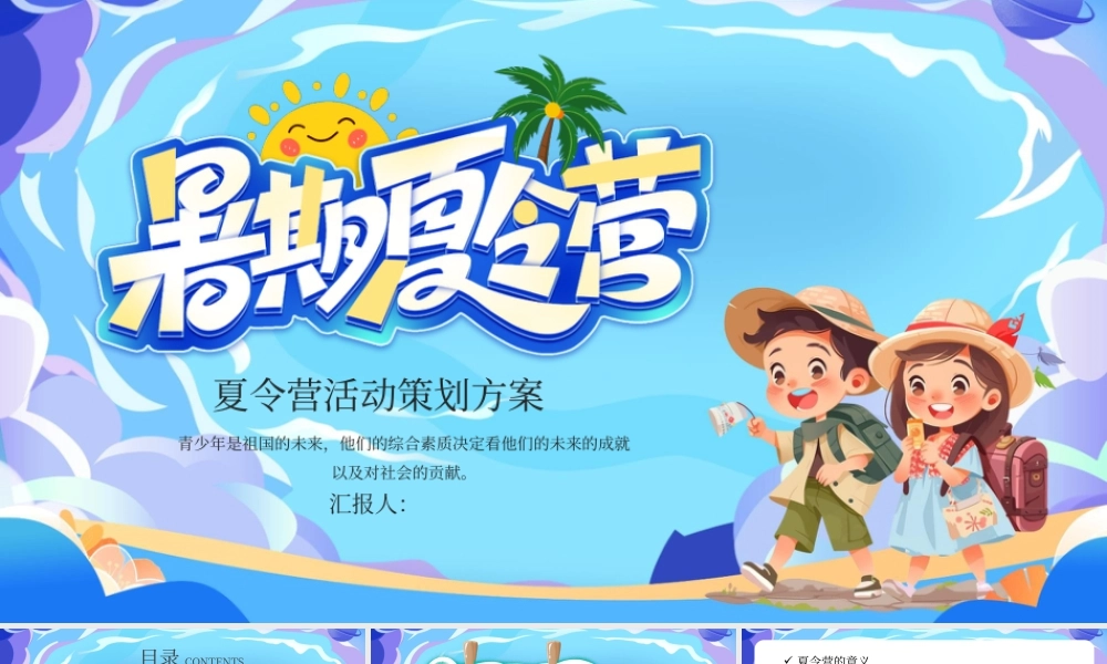 蓝色卡通儿童暑期夏令营 .pptx