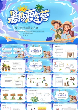 蓝色卡通儿童暑期夏令营 .pptx