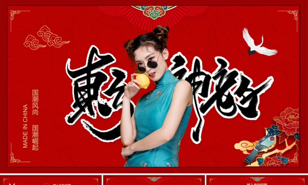 红色时尚女孩背景的“东方神韵”国潮风.pptx