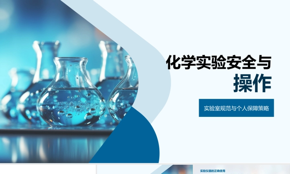化学实验安全操作试剂配制规范与设备.pptx