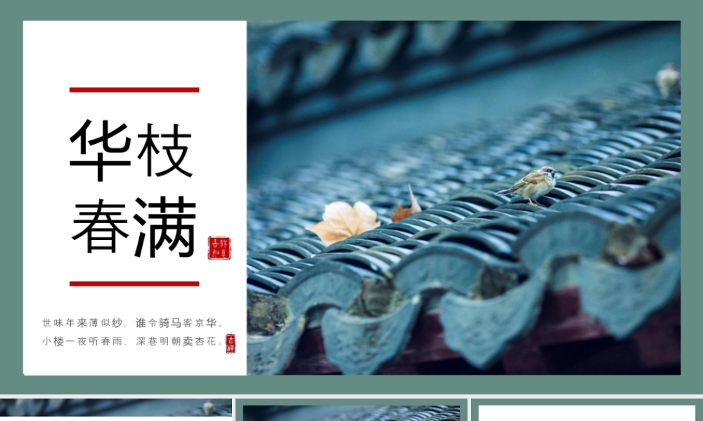 古典青瓦屋檐背景的“华枝春满”中国风.pptx