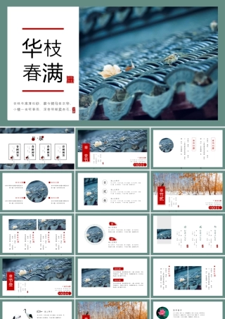 古典青瓦屋檐背景的“华枝春满”中国风.pptx