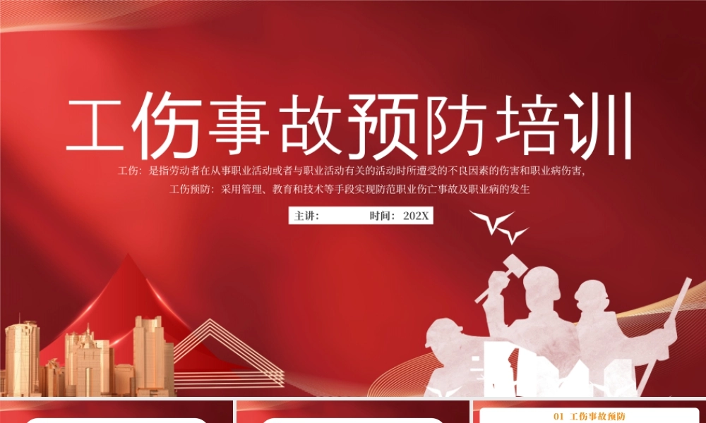 红色企业工伤事故预防培训 .pptx