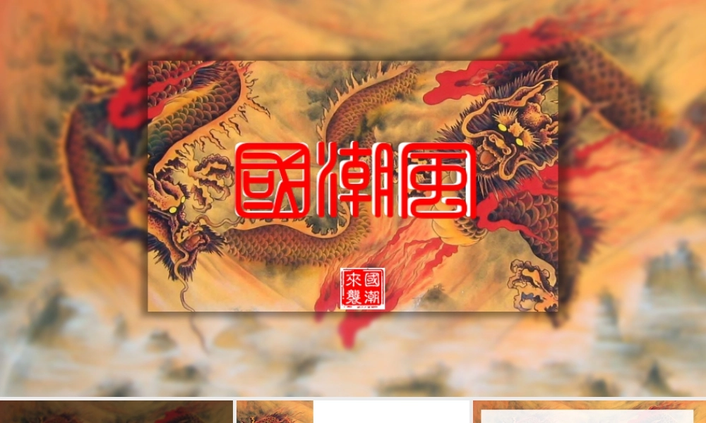 精美中国龙背景的国潮风.pptx