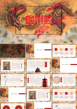 精美中国龙背景的国潮风.pptx