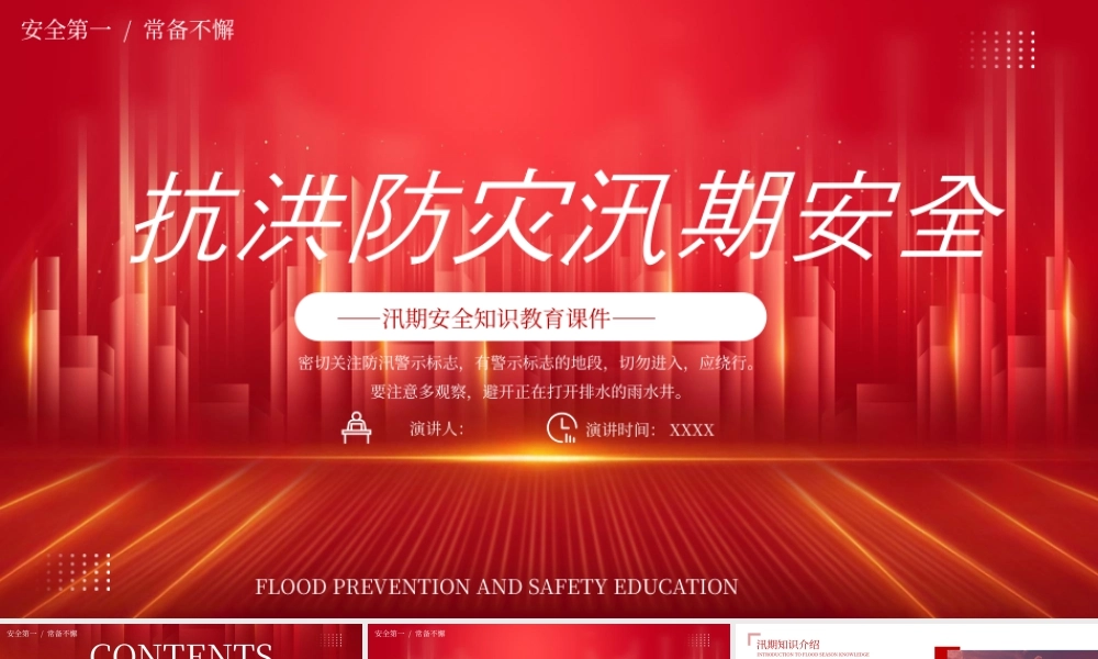 红色抗洪防灾汛期安全宣传 .pptx