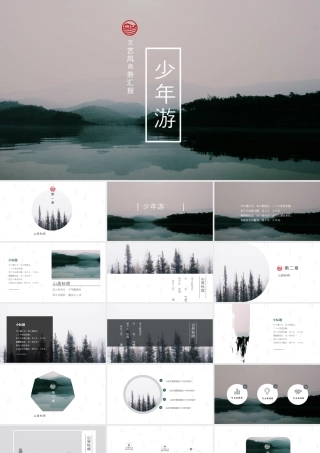 幽静湖色群山背景的“少年游”文艺风商务汇报.pptx
