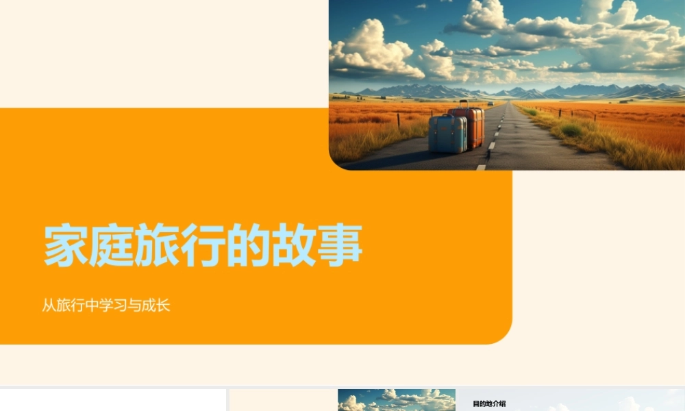 家庭旅行满载文化趣赏全家成长新世界.pptx