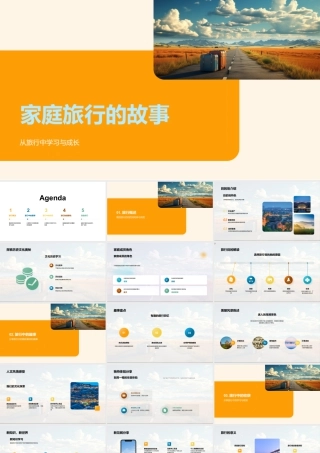 家庭旅行满载文化趣赏全家成长新世界.pptx