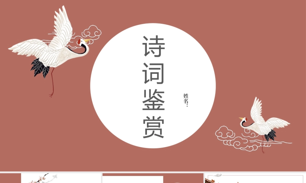 红色古典仙鹤背景的诗词鉴赏.pptx