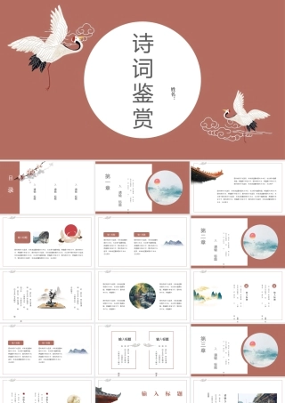 红色古典仙鹤背景的诗词鉴赏.pptx