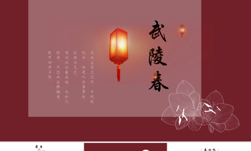 红色古典灯笼背景的“武陵春”中国风.pptx