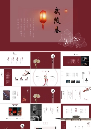 红色古典灯笼背景的“武陵春”中国风.pptx