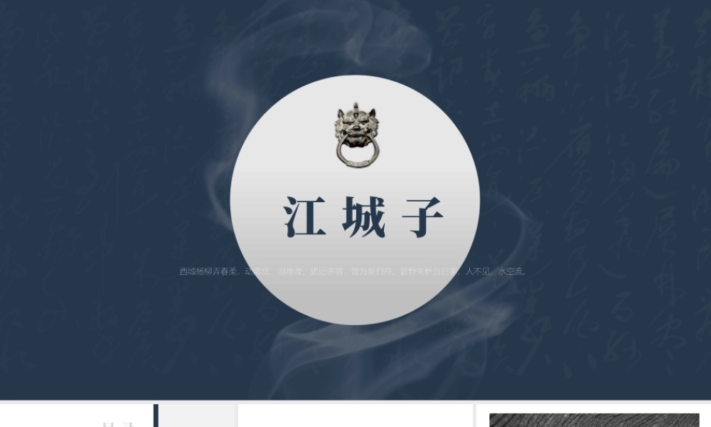 蓝色古典书法背景的“江城子”古诗词鉴赏.pptx
