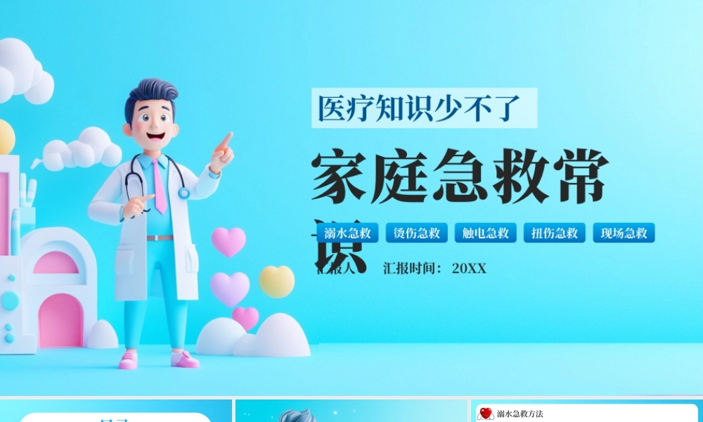 蓝色卡通家庭急救常识课件 .pptx