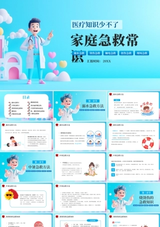 蓝色卡通家庭急救常识课件 .pptx