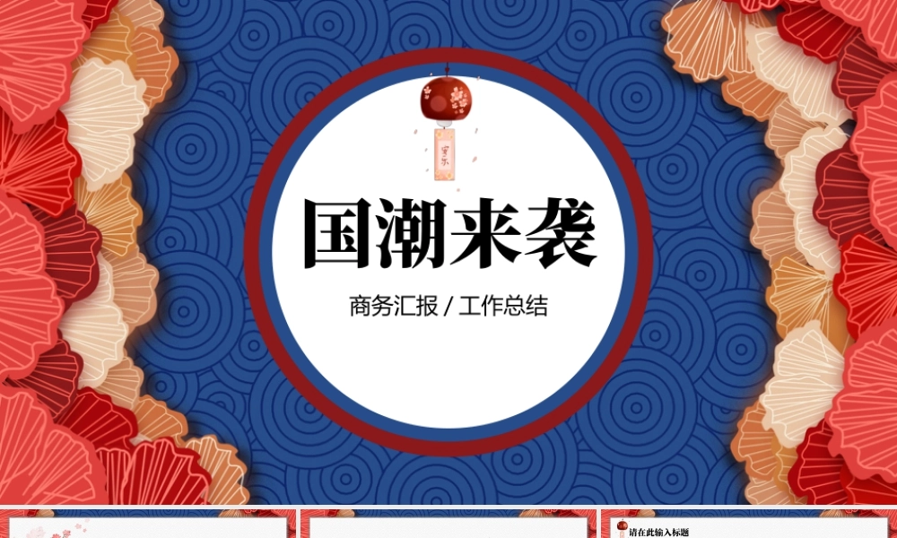 蓝红叶子古典花纹背景的“国潮来袭”商务汇报.pptx