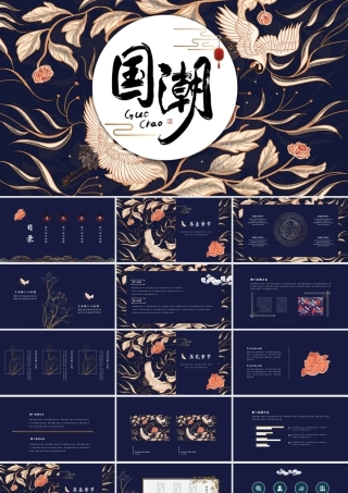 蓝色古典仙鹤花卉背景的国潮风商务汇报.pptx