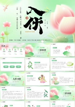 绿色入伏介绍.pptx