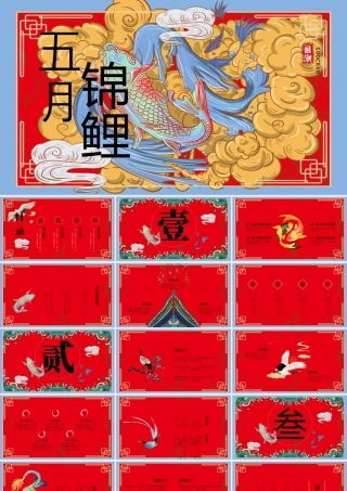 国潮锦鲤祥云背景的“五月锦鲤”国潮风.pptx