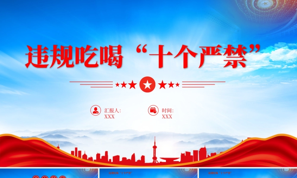 违规吃喝十个严禁专题党课狠刹吃喝歪风.pptx