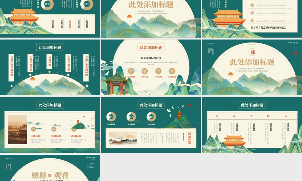 绿色国潮群山古建筑背景的“雅韵国风”中国风.pptx