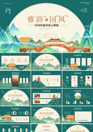 绿色国潮群山古建筑背景的“雅韵国风”中国风.pptx